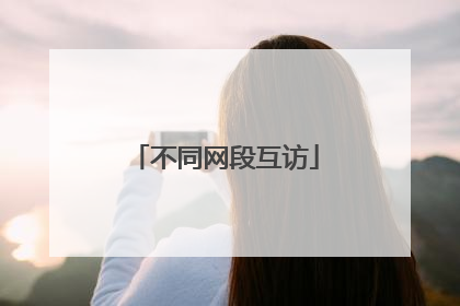 不同网段互访