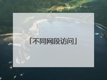 不同网段访问