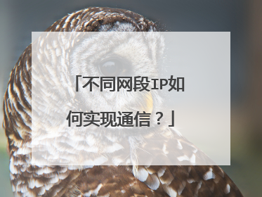 不同网段IP如何实现通信?