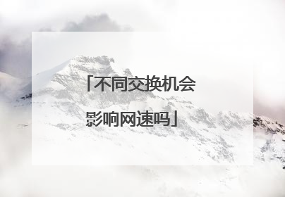 不同交换机会影响网速吗