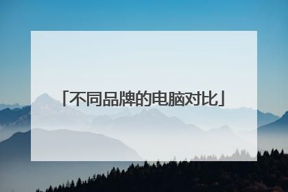 不同品牌的电脑对比