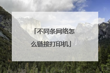 不同条网络怎么链接打印机