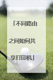 不同路由之间如何共享打印机