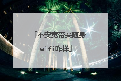 不安宽带买随身wifi咋样