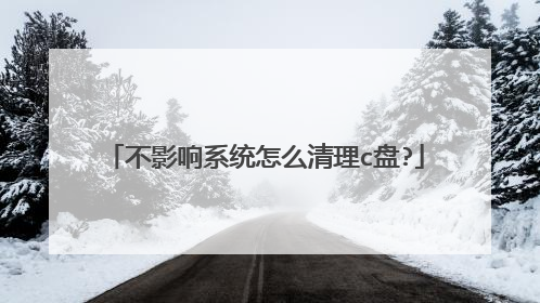 不影响系统怎么清理c盘?