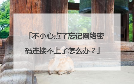 不小心点了忘记网络密码连接不上了怎么办？