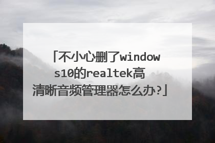 不小心删了windows10的realtek高清晰音频管理器怎么办?