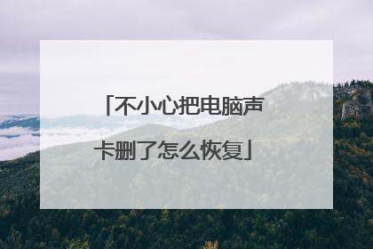 不小心把电脑声卡删了怎么恢复