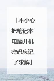 不小心把笔记本电脑开机密码忘记了求解