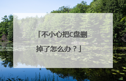 不小心把C盘删掉了怎么办?