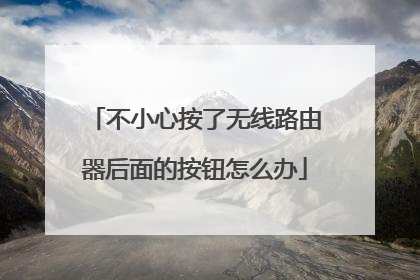 不小心按了无线路由器后面的按钮怎么办