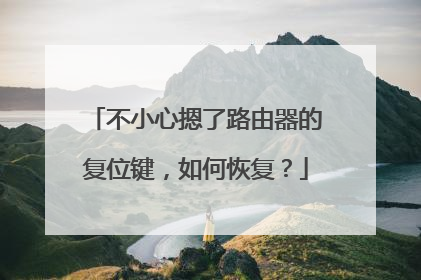 不小心摁了路由器的复位键，如何恢复？