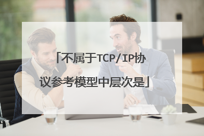 不属于TCP/IP协议参考模型中层次是