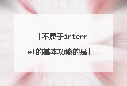 不属于internet的基本功能的是