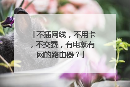 不插网线，不用卡，不交费，有电就有网的路由器？