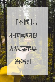 不插卡,不拉网线的无线宽带靠谱吗?