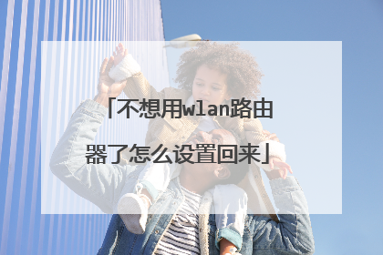 不想用wlan路由器了怎么设置回来