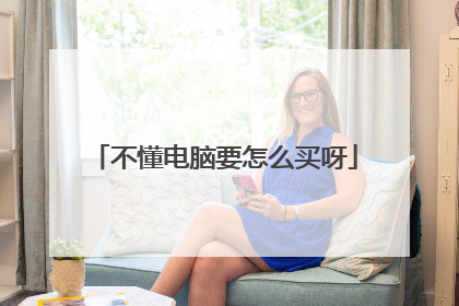 不懂电脑要怎么买呀