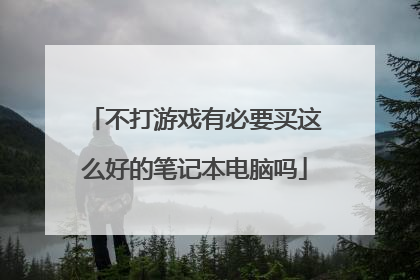 不打游戏有必要买这么好的笔记本电脑吗