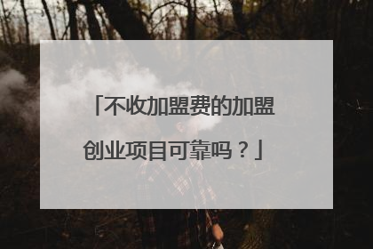 不收加盟费的加盟创业项目可靠吗?