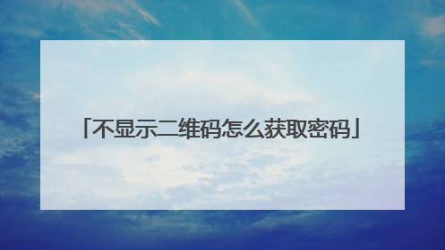 不显示二维码怎么获取密码