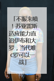 不服来喷！苏亚雷斯适应能力直追伊布和大罗，当代唯C罗可以一战