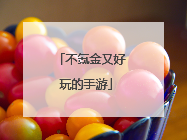 不氪金又好玩的手游