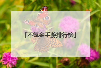不氪金手游排行榜