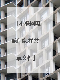 不联网电脑间怎样共享文件