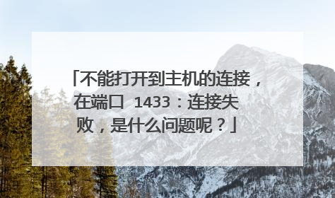 不能打开到主机的连接，在端口 1433：连接失败，是什么问题呢？