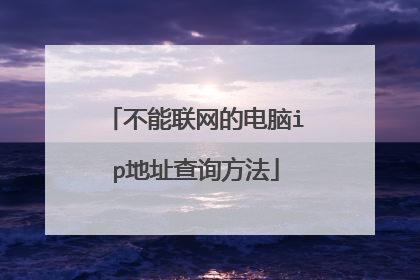 不能联网的电脑ip地址查询方法