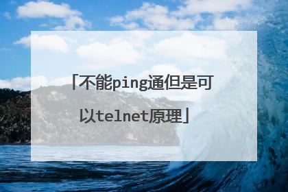 不能ping通但是可以telnet原理