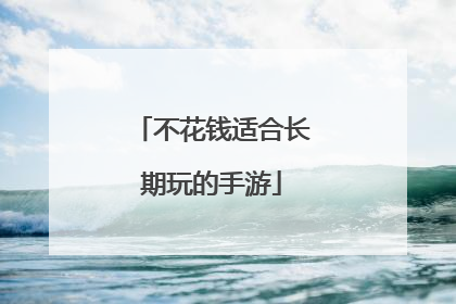 不花钱适合长期玩的手游