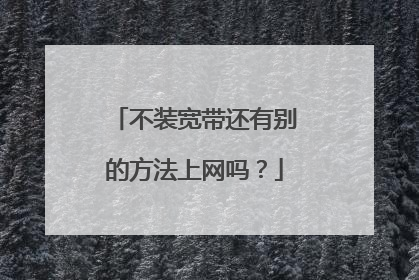 不装宽带还有别的方法上网吗？