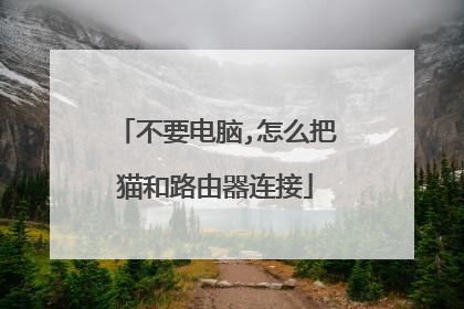 不要电脑,怎么把猫和路由器连接