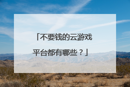 不要钱的云游戏平台都有哪些?