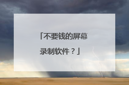 不要钱的屏幕录制软件?