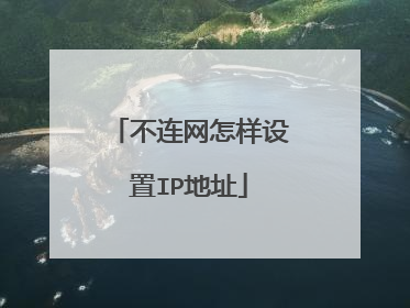 不连网怎样设置IP地址