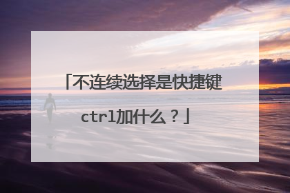 不连续选择是快捷键ctrl加什么？