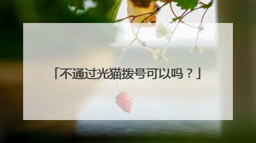 不通过光猫拨号可以吗?