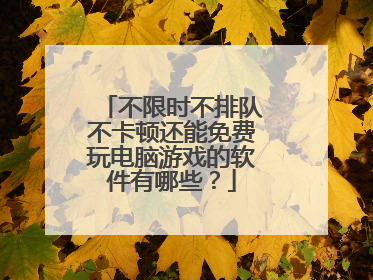 不限时不排队不卡顿还能免费玩电脑游戏的软件有哪些?