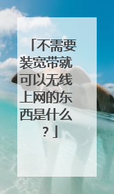 不需要装宽带就可以无线上网的东西是什么？