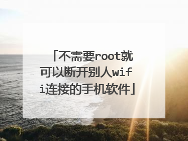 不需要root就可以断开别人wifi连接的手机软件