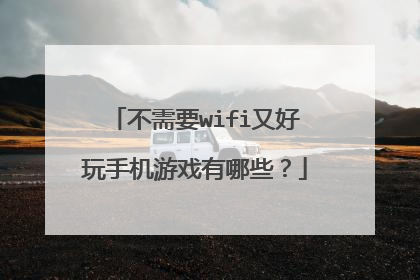 不需要wifi又好玩手机游戏有哪些?