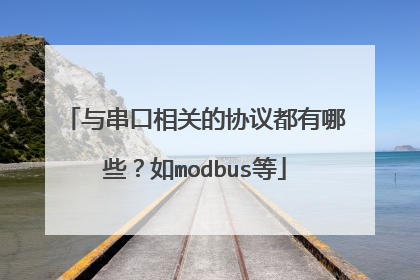 与串口相关的协议都有哪些?如modbus等