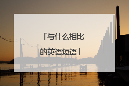 与什么相比的英语短语