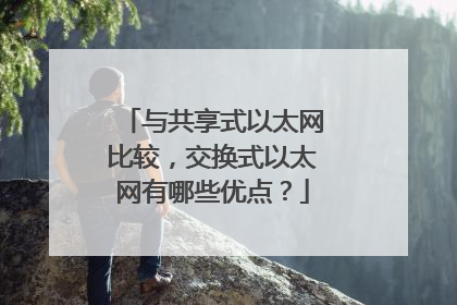 与共享式以太网比较，交换式以太网有哪些优点？