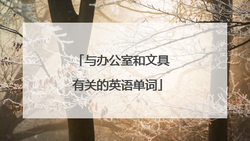 与办公室和文具有关的英语单词