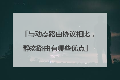 与动态路由协议相比,静态路由有哪些优点