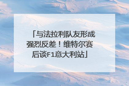 与法拉利队友形成强烈反差！维特尔赛后谈F1意大利站